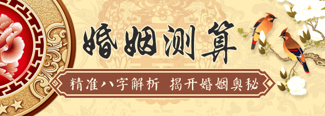 八字结婚运